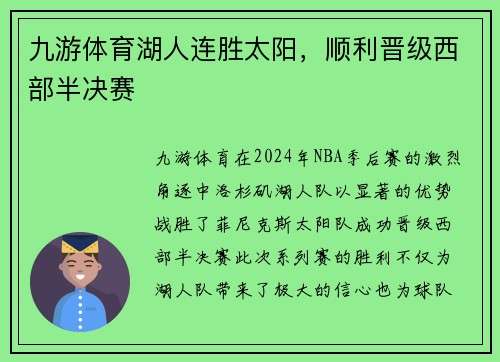 九游体育湖人连胜太阳，顺利晋级西部半决赛