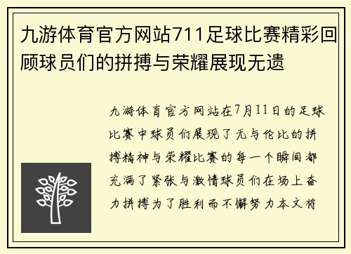 九游体育官方网站711足球比赛精彩回顾球员们的拼搏与荣耀展现无遗