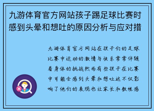 九游体育官方网站孩子踢足球比赛时感到头晕和想吐的原因分析与应对措施