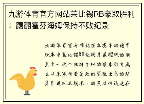 九游体育官方网站莱比锡RB豪取胜利！踢翻霍芬海姆保持不败纪录