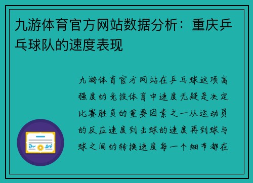 九游体育官方网站数据分析：重庆乒乓球队的速度表现