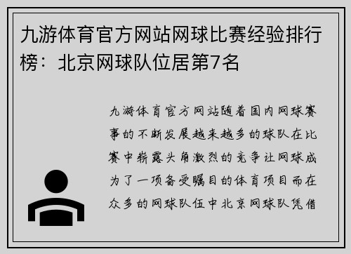 九游体育官方网站网球比赛经验排行榜：北京网球队位居第7名