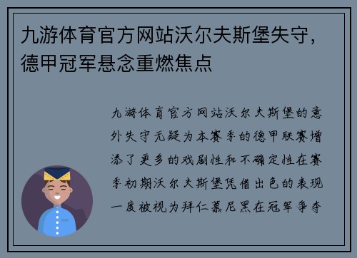 九游体育官方网站沃尔夫斯堡失守，德甲冠军悬念重燃焦点