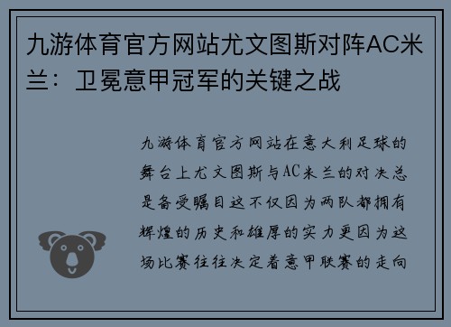 九游体育官方网站尤文图斯对阵AC米兰：卫冕意甲冠军的关键之战
