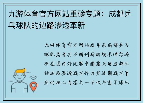 九游体育官方网站重磅专题：成都乒乓球队的边路渗透革新