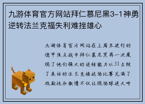 九游体育官方网站拜仁慕尼黑3-1神勇逆转法兰克福失利难挫雄心