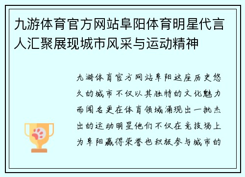 九游体育官方网站阜阳体育明星代言人汇聚展现城市风采与运动精神