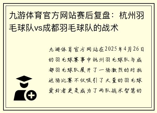 九游体育官方网站赛后复盘：杭州羽毛球队vs成都羽毛球队的战术