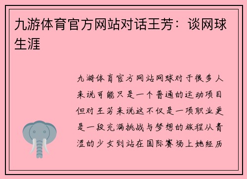 九游体育官方网站对话王芳：谈网球生涯