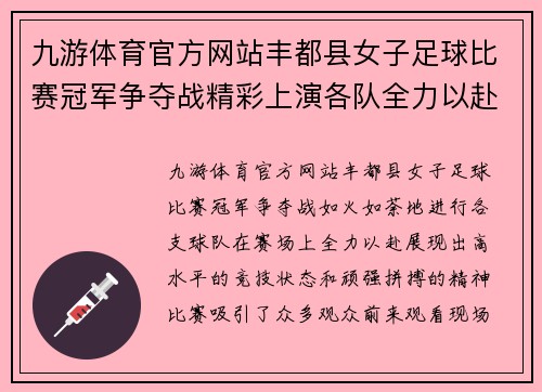 九游体育官方网站丰都县女子足球比赛冠军争夺战精彩上演各队全力以赴争夺荣誉