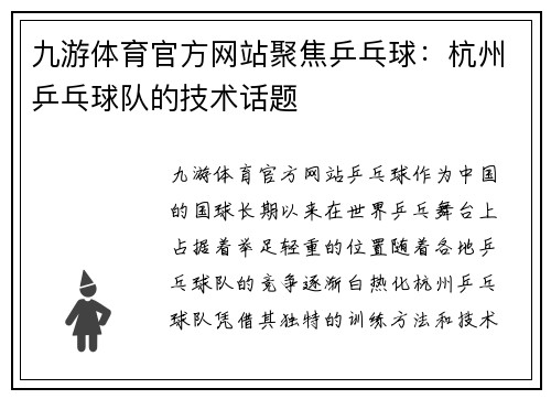 九游体育官方网站聚焦乒乓球：杭州乒乓球队的技术话题
