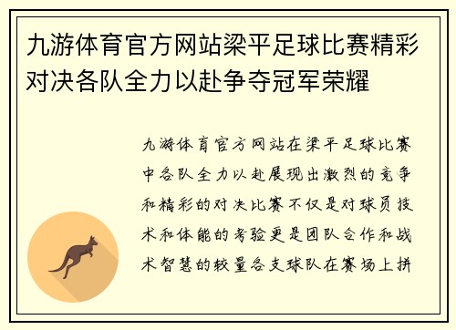 九游体育官方网站梁平足球比赛精彩对决各队全力以赴争夺冠军荣耀