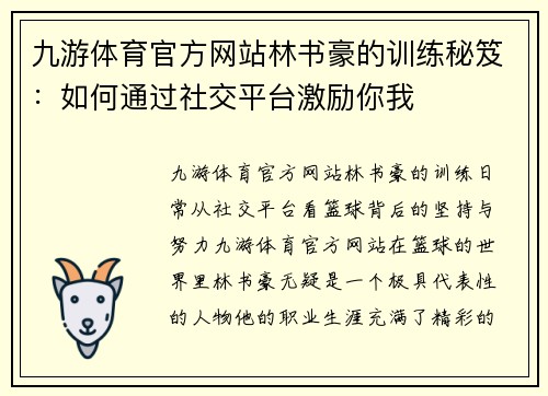 九游体育官方网站林书豪的训练秘笈：如何通过社交平台激励你我