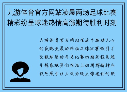 九游体育官方网站凌晨两场足球比赛精彩纷呈球迷热情高涨期待胜利时刻