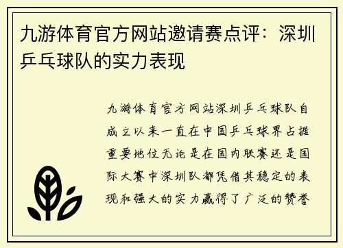 九游体育官方网站邀请赛点评：深圳乒乓球队的实力表现