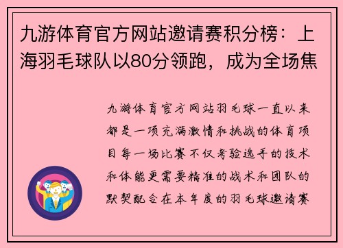 九游体育官方网站邀请赛积分榜：上海羽毛球队以80分领跑，成为全场焦点