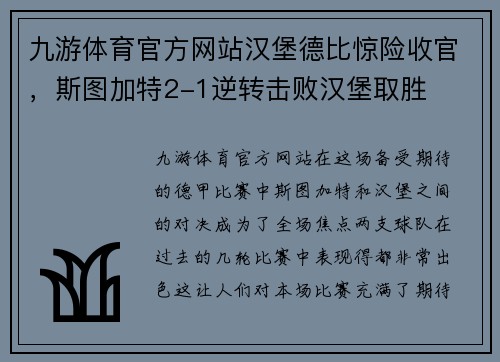 九游体育官方网站汉堡德比惊险收官，斯图加特2-1逆转击败汉堡取胜