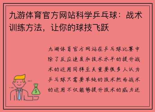 九游体育官方网站科学乒乓球：战术训练方法，让你的球技飞跃