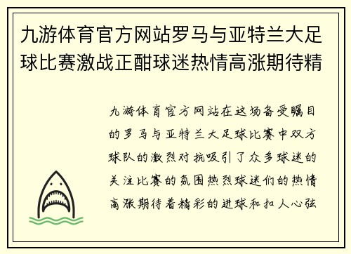 九游体育官方网站罗马与亚特兰大足球比赛激战正酣球迷热情高涨期待精彩对决
