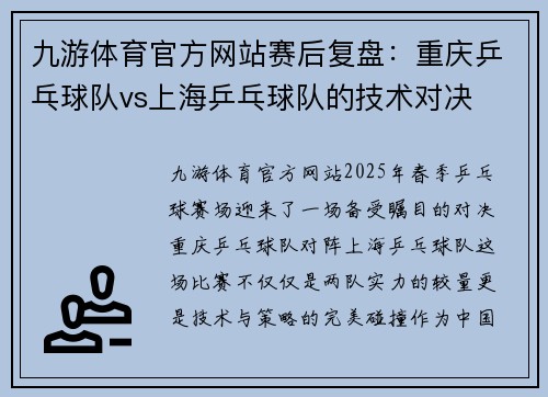 九游体育官方网站赛后复盘：重庆乒乓球队vs上海乒乓球队的技术对决