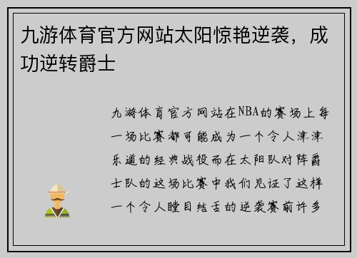 九游体育官方网站太阳惊艳逆袭，成功逆转爵士