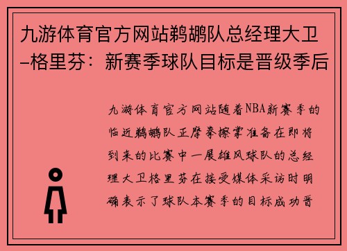 九游体育官方网站鹈鹕队总经理大卫-格里芬：新赛季球队目标是晋级季后赛