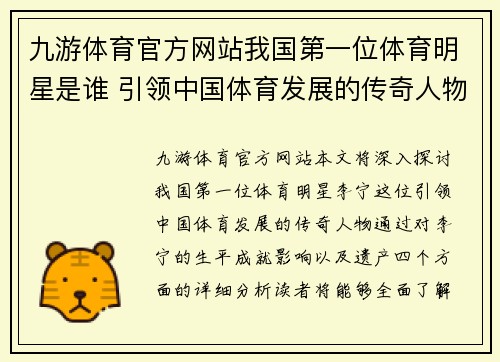 九游体育官方网站我国第一位体育明星是谁 引领中国体育发展的传奇人物揭秘