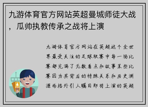 九游体育官方网站英超曼城师徒大战，瓜帅执教传承之战将上演