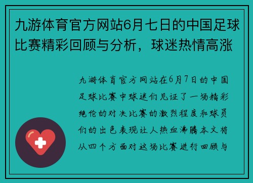 九游体育官方网站6月七日的中国足球比赛精彩回顾与分析，球迷热情高涨，期待下一场对决