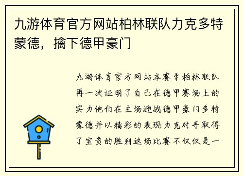 九游体育官方网站柏林联队力克多特蒙德，擒下德甲豪门