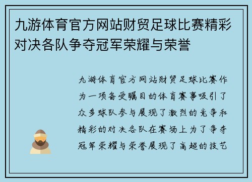 九游体育官方网站财贸足球比赛精彩对决各队争夺冠军荣耀与荣誉