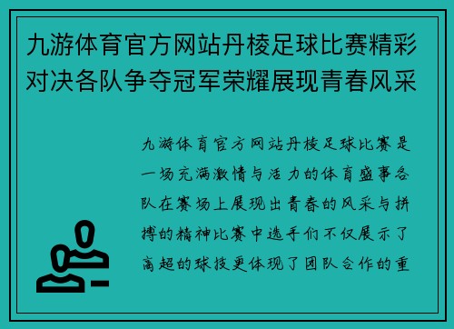 九游体育官方网站丹棱足球比赛精彩对决各队争夺冠军荣耀展现青春风采
