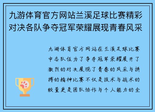 九游体育官方网站兰溪足球比赛精彩对决各队争夺冠军荣耀展现青春风采