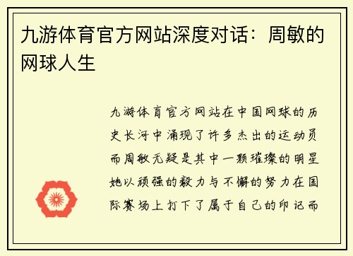 九游体育官方网站深度对话：周敏的网球人生
