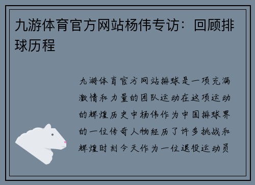 九游体育官方网站杨伟专访：回顾排球历程