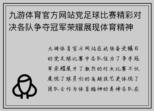 九游体育官方网站党足球比赛精彩对决各队争夺冠军荣耀展现体育精神