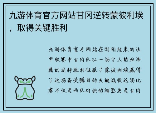 九游体育官方网站甘冈逆转蒙彼利埃，取得关键胜利