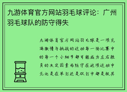 九游体育官方网站羽毛球评论：广州羽毛球队的防守得失