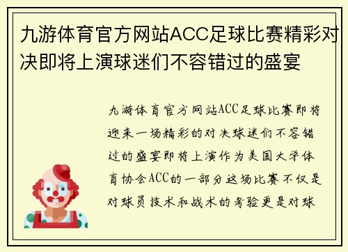 九游体育官方网站ACC足球比赛精彩对决即将上演球迷们不容错过的盛宴