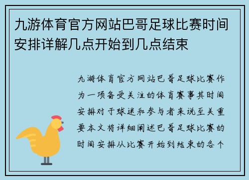 九游体育官方网站巴哥足球比赛时间安排详解几点开始到几点结束