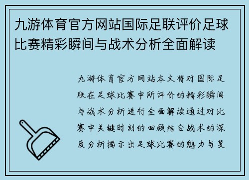 九游体育官方网站国际足联评价足球比赛精彩瞬间与战术分析全面解读