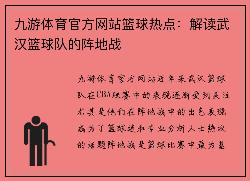 九游体育官方网站篮球热点：解读武汉篮球队的阵地战