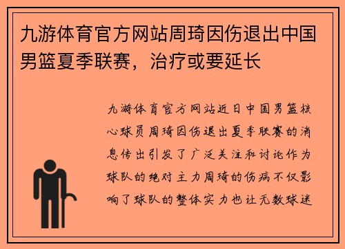 九游体育官方网站周琦因伤退出中国男篮夏季联赛，治疗或要延长