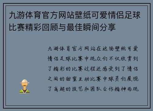 九游体育官方网站壁纸可爱情侣足球比赛精彩回顾与最佳瞬间分享