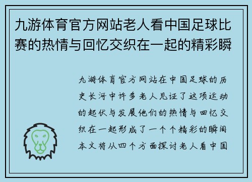 九游体育官方网站老人看中国足球比赛的热情与回忆交织在一起的精彩瞬间