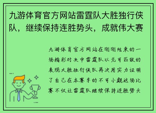 九游体育官方网站雷霆队大胜独行侠队，继续保持连胜势头，成就伟大赛季