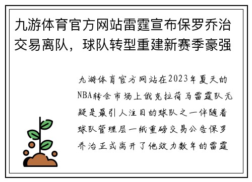 九游体育官方网站雷霆宣布保罗乔治交易离队，球队转型重建新赛季豪强崛起
