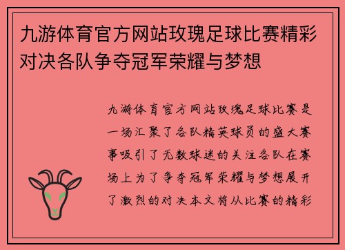 九游体育官方网站玫瑰足球比赛精彩对决各队争夺冠军荣耀与梦想