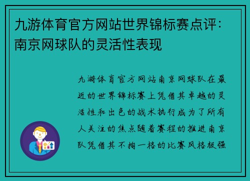 九游体育官方网站世界锦标赛点评：南京网球队的灵活性表现