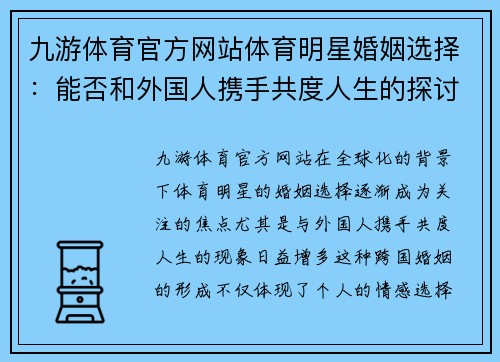 九游体育官方网站体育明星婚姻选择：能否和外国人携手共度人生的探讨